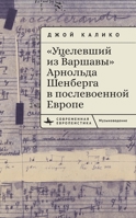Arnold Schoenberg's a Survivor from Warsaw in Postwar Europe (University of California Press) (Russian Edition) B0F6KBMLRQ Book Cover