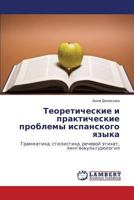 Teoreticheskie i prakticheskie problemy ispanskogo yazyka: Grammatika, stilistika, rechevoy etiket, lingvokul'turologiya 3659380075 Book Cover