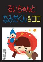 Rui-chan and Namida-kun & Koro 153769135X Book Cover