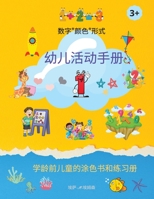 幼儿活动手册: 惊人的儿童着色书学龄前儿童工作手册数字、颜色、形状早期学习3岁以上 null Book Cover