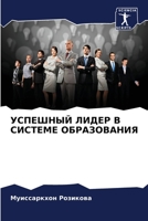 УСПЕШНЫЙ ЛИДЕР В СИСТЕМЕ ОБРАЗОВАНИЯ 6205902699 Book Cover