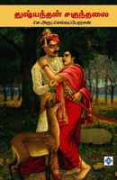 ?????????? ???????? Dushyantan and Shakuntalai (Tamil Edition) B0F5Y3KH2T Book Cover