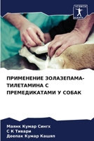 ПРИМЕНЕНИЕ ЗОЛАЗЕПАМА-ТИЛЕТАМИНА С ПРЕМЕ 6206023990 Book Cover