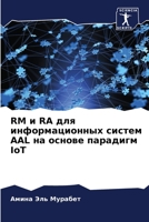 RM и RA для информационных си& 6204522884 Book Cover