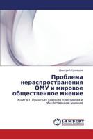 Проблема нераспространения ОМУ и мировое общественное мнение: Книга 1. Иранская ядерная программа и общественное мнение 3843309418 Book Cover