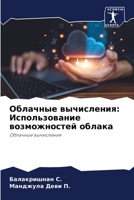 Облачные вычисления: Исп 6207281705 Book Cover