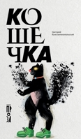 ??????? (Russian Edition) 5002720447 Book Cover
