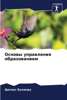 Основы управления образ& 6205723840 Book Cover