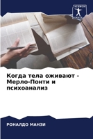 Когда тела оживают - Мерло-Понти и психоанализ 6206090566 Book Cover