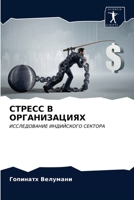 СТРЕСС В ОРГАНИЗАЦИЯХ: ИССЛЕДОВАНИЕ ИНДИЙСКОГО СЕКТОРА 6203384003 Book Cover