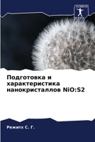 Подготовка и характеристика нанокристал&: S2 6205738899 Book Cover