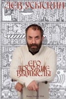 ...ЕГО ДОСУЖИЕ ВЫМЫСЛЫ ...His Idle Fancies 0557874939 Book Cover