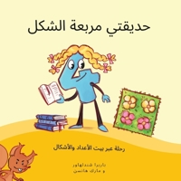 حديقتي مربعة الشكل: رحلة  163607426X Book Cover