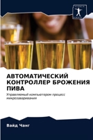 АВТОМАТИЧЕСКИЙ КОНТРОЛЛЕР БРОЖЕНИЯ ПИВА 6203148873 Book Cover