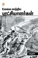 உலகை மாற்றிய புரட்சியாளர்கள் 9351351637 Book Cover