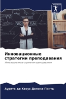Инновационные стратегии преподавания 6206416658 Book Cover