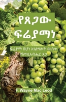 The Grace of Fruitfulness - Amharic Edition: ፍሬያማ በሆነ አገልግሎት ... ጸጋ 1927998913 Book Cover