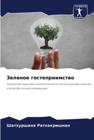 Зеленое гостеприимство 620728738X Book Cover