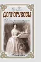 Dolgorukovs. The highest Russian nobility 5519579571 Book Cover