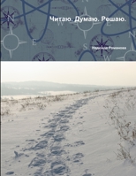 Читаю. Думаю. Решаю. 131216669X Book Cover
