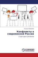 Konflikty V Sovremennoy Rossii 3659352160 Book Cover