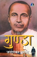 Gunda - Jaishankar Prasad (????? - ?????? ??????) (Hindi Edition) 9362057638 Book Cover