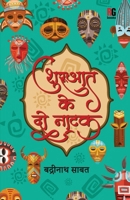 Shuruat Ke Do Natak (Hindi Edition) 9390944511 Book Cover