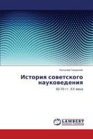 История советского науковедения: 60-70 гг. ХХ века 3844359443 Book Cover