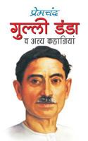 गुल्ली-डंडा 1523688513 Book Cover