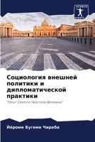 Социология внешней политики и дипломатической практики: "Опыт Святого Престола Ватикана" 6205915502 Book Cover