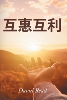Give and Take (Mandarin Edition) (Mandarin Chinese Edition) B0HFYGHWL2 Book Cover