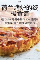 荷兰烤炉的终极食谱 1783572469 Book Cover