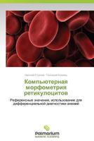 Компьютерная морфометрия ретикулоцитов [Komp'yuternaya Morfometriya Retikulotsitov] 3847396641 Book Cover