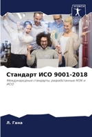 Стандарт ИСО 9001-2018 6205623390 Book Cover