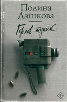 Gorlov tupik 5171107025 Book Cover