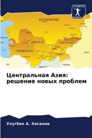 Центральная Азия: решение новых проблем 6207636074 Book Cover