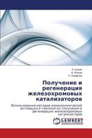 Poluchenie i regeneratsiya zhelezokhromovykh katalizatorov: Ispol'zovanie metodov mekhanokhimicheskoy aktivatsii v tekhnologii polucheniya i ... katalizatorov 3848431637 Book Cover