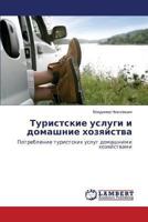 Turistskie uslugi i domashnie khozyaystva: Potreblenie turistskikh uslug domashnimi khozyaystvami 3659254789 Book Cover
