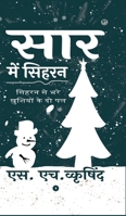 सार में सिहरन: सिहरन से भरे ख़ुशियों के दो पल 9355665288 Book Cover