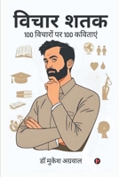 Vichar Shatak: 100 ??????? ?? 100 ??????? (Hindi Edition) B0DQYNFX48 Book Cover