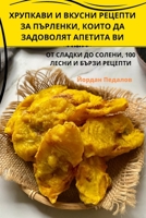 ХРУПКАВИ И ВКУСНИ ... КОИ
 183500167X Book Cover