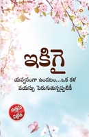 Ikigai: The Japanese Art of Living in Telugu (ఇకిగై యవ్వనం&# B0BRBL17DZ Book Cover