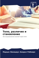 Тело, различие и становление: Конструирование знаний через тело 6205950022 Book Cover