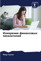 Измерение финансовых по& 6207145437 Book Cover