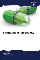 Введение в нанонауку 620536168X Book Cover