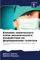 Влияние химического и/ил 6206990591 Book Cover