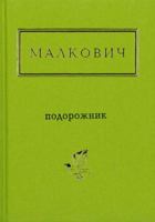 Подорожник 6175850513 Book Cover