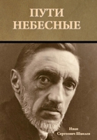 Пути небесные 1644397773 Book Cover