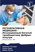РЕГЕНЕРАТИВНАЯ МЕДИЦИН&# 6206615111 Book Cover