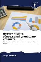 Детерминанты сбережени&# 6205337010 Book Cover